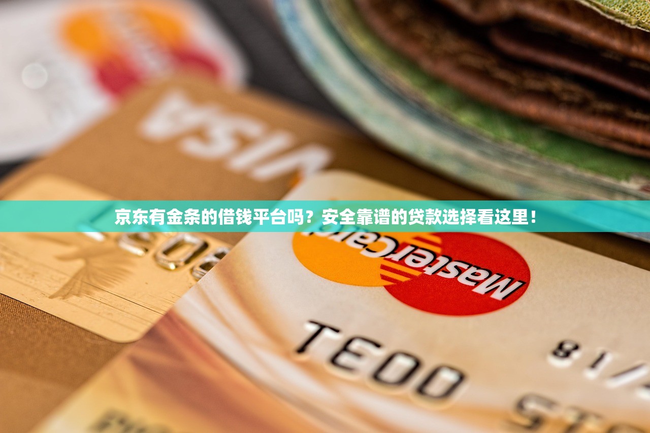 京东有金条的借钱平台吗？安全靠谱的贷款选择看这里！