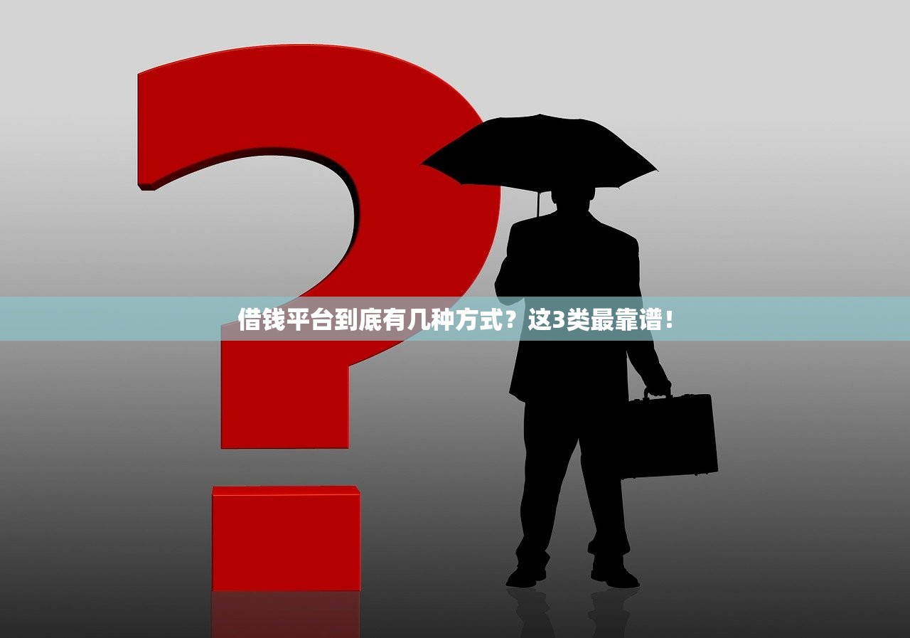 借钱平台到底有几种方式？这3类最靠谱！
