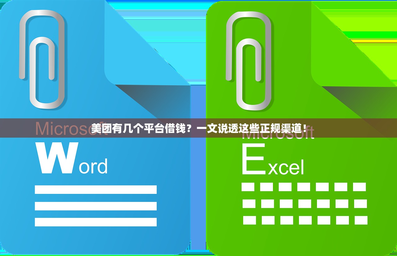 美团有几个平台借钱？一文说透这些正规渠道！