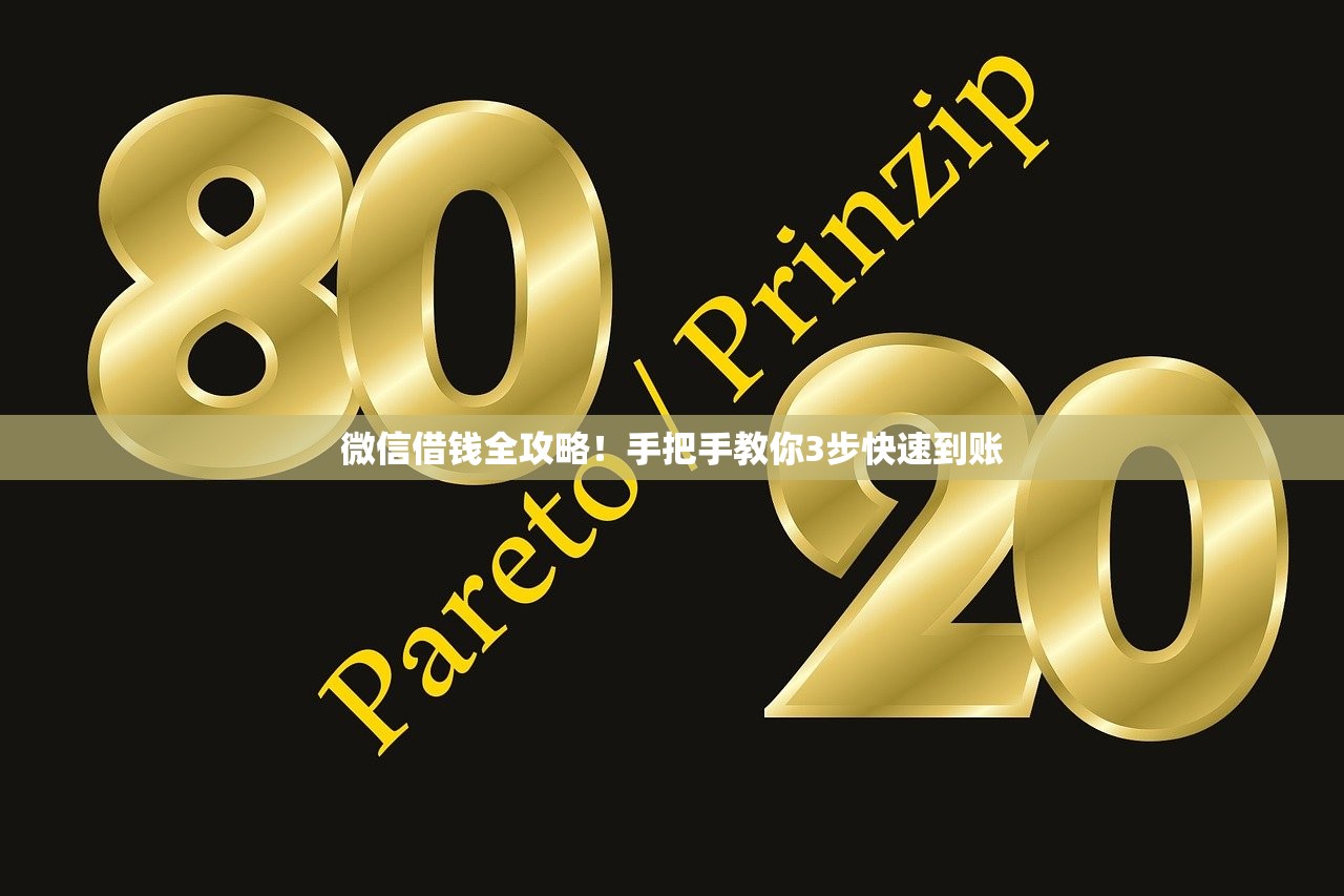 微信借钱全攻略！手把手教你3步快速到账