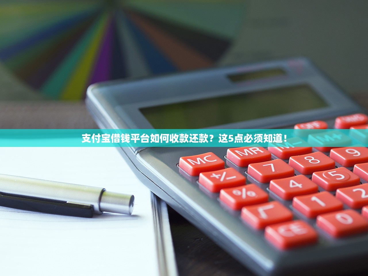 支付宝借钱平台如何收款还款？这5点必须知道！