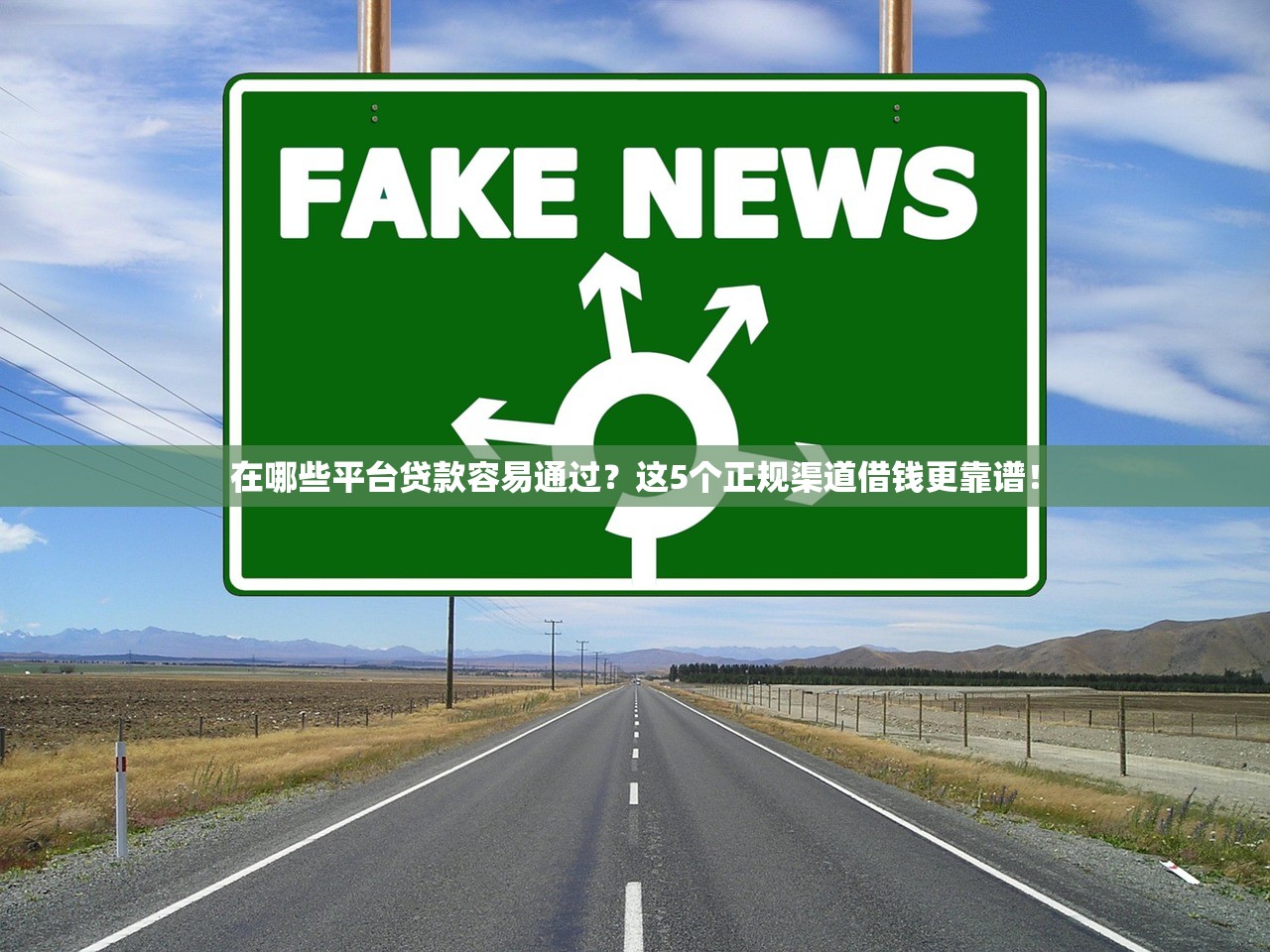 在哪些平台贷款容易通过?这5个正规渠道借钱更靠谱! 在哪些平台贷款容易通过?这5个正规渠道借钱更靠谱!