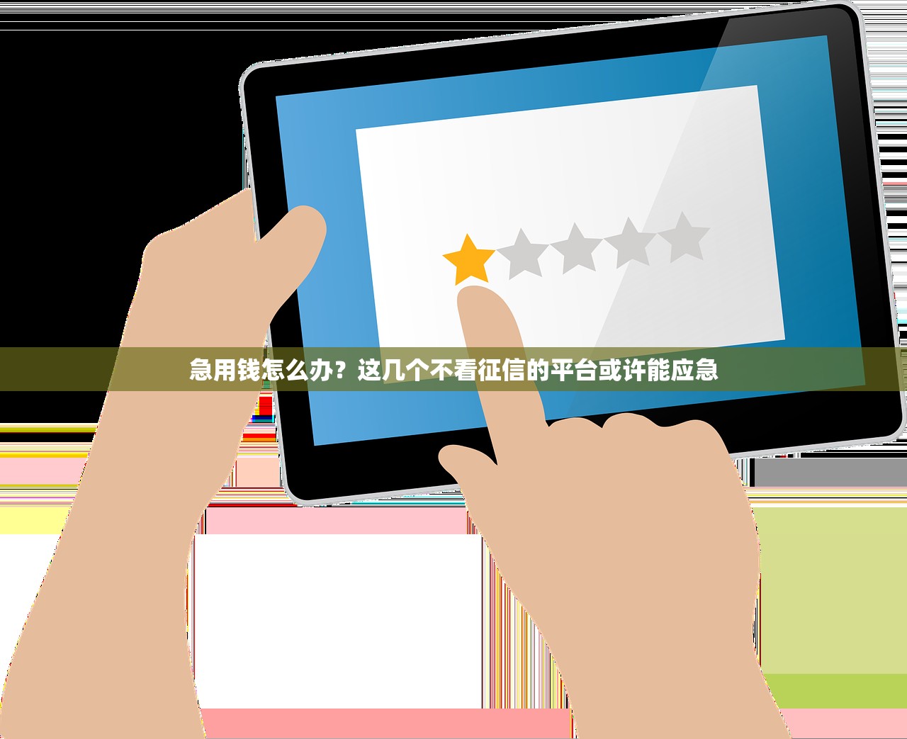 急用钱怎么办？这几个不看征信的平台或许能应急