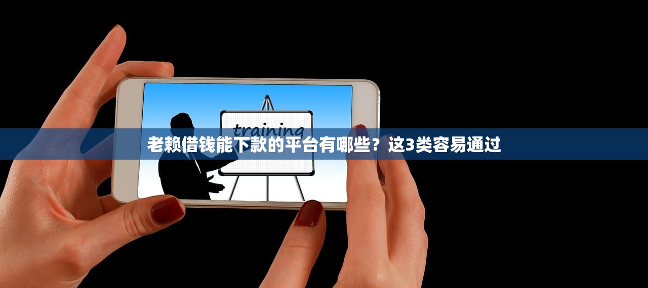 老赖借钱能下款的平台有哪些?这3类容易通过 老赖借钱能下款的平台有哪些?这3类容易通过