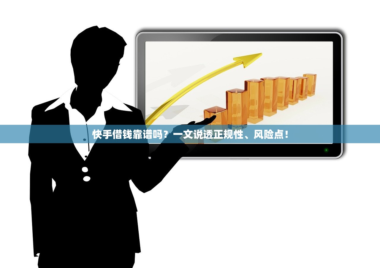 快手借钱靠谱吗?一文说透正规性、风险点! 快手借钱靠谱吗?一文说透正规性、风险点!