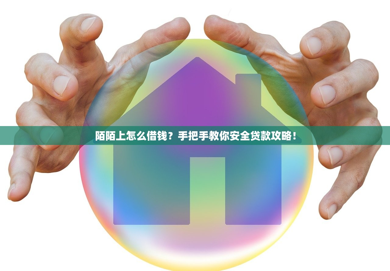 陌陌上怎么借钱？手把手教你安全贷款攻略！