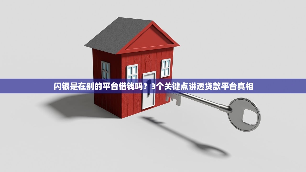 闪银是在别的平台借钱吗?3个关键点讲透贷款平台真相 闪银是在别的平台借钱吗?3个关键点讲透贷款平台真相
