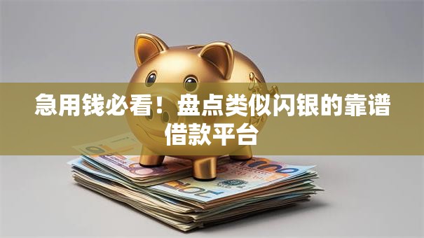 急用钱必看！盘点类似闪银的靠谱借款平台