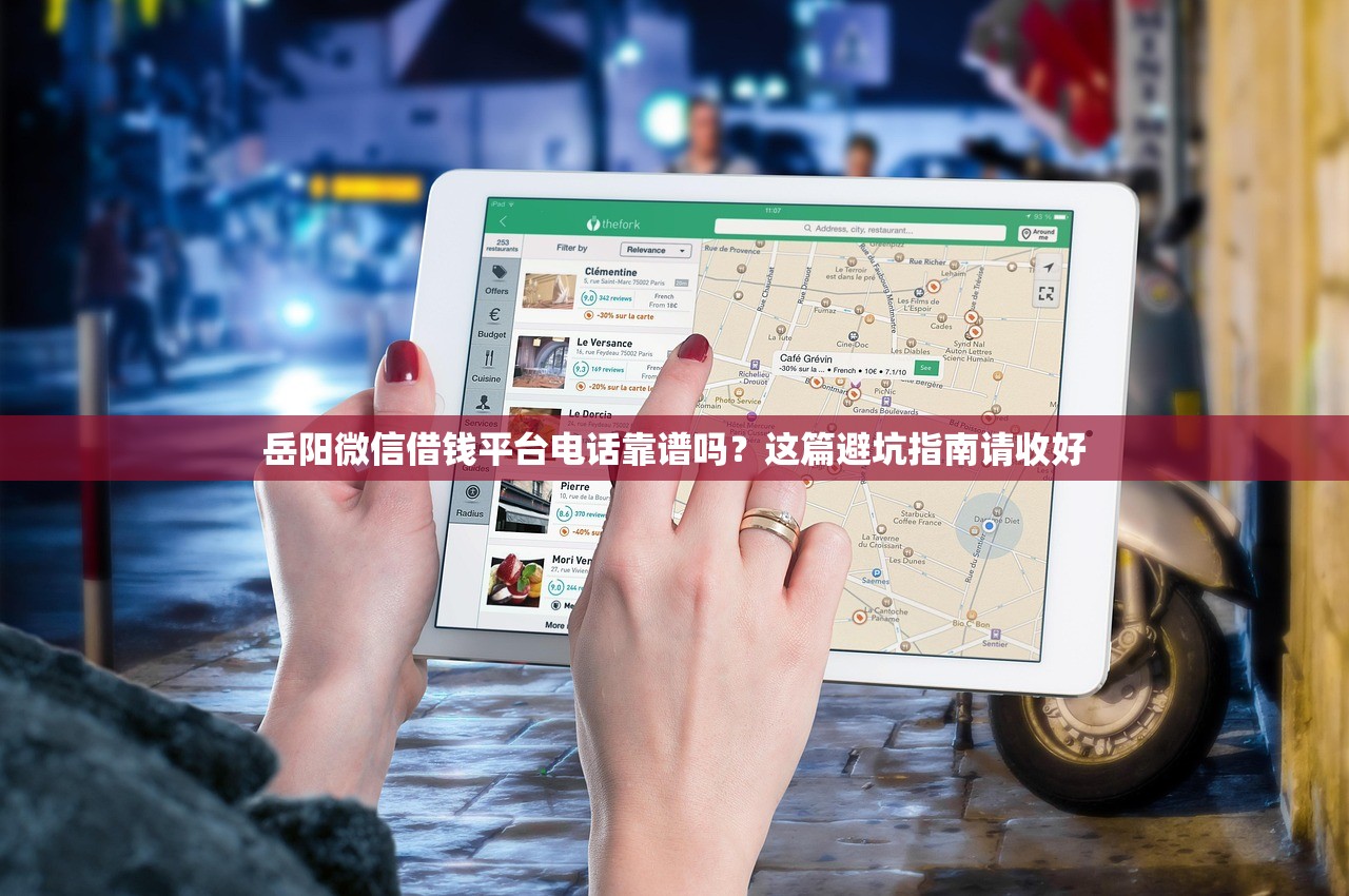 岳阳微信借钱平台电话靠谱吗?这篇避坑指南请收好 岳阳微信借钱平台电话靠谱吗?这篇避坑指南请收好