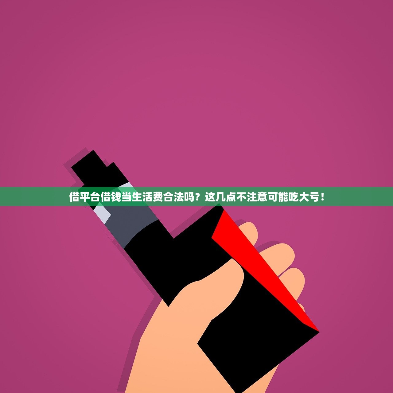 借平台借钱当生活费合法吗?这几点不注意可能吃大亏! 借平台借钱当生活费合法吗?这几点不注意可能吃大亏!