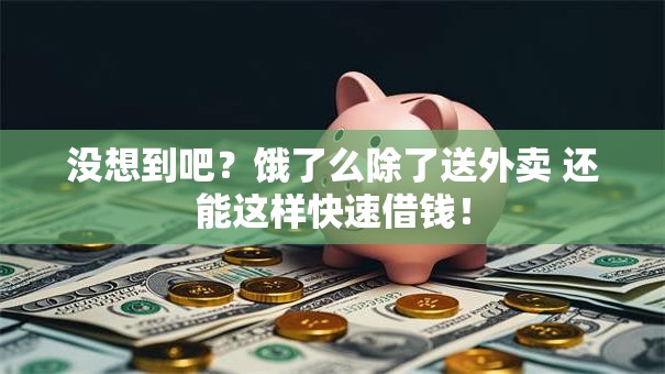 没想到吧?饿了么除了送外卖 还能这样快速借钱! 没想到吧?饿了么除了送外卖 还能这样快速借钱!