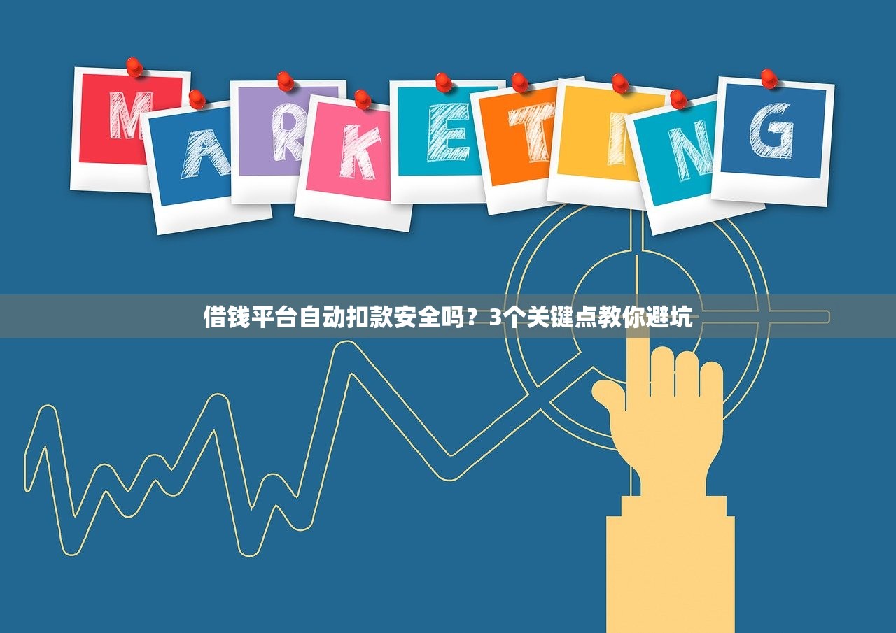 借钱平台自动扣款安全吗？3个关键点教你避坑
