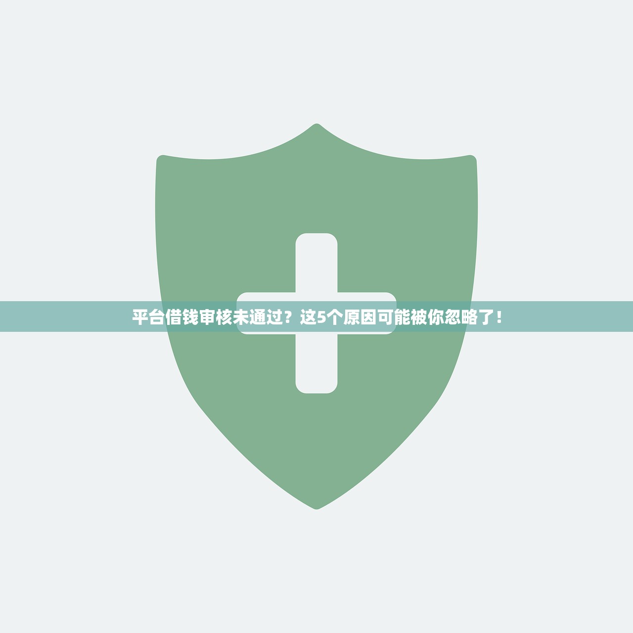 平台借钱审核未通过？这5个原因可能被你忽略了！