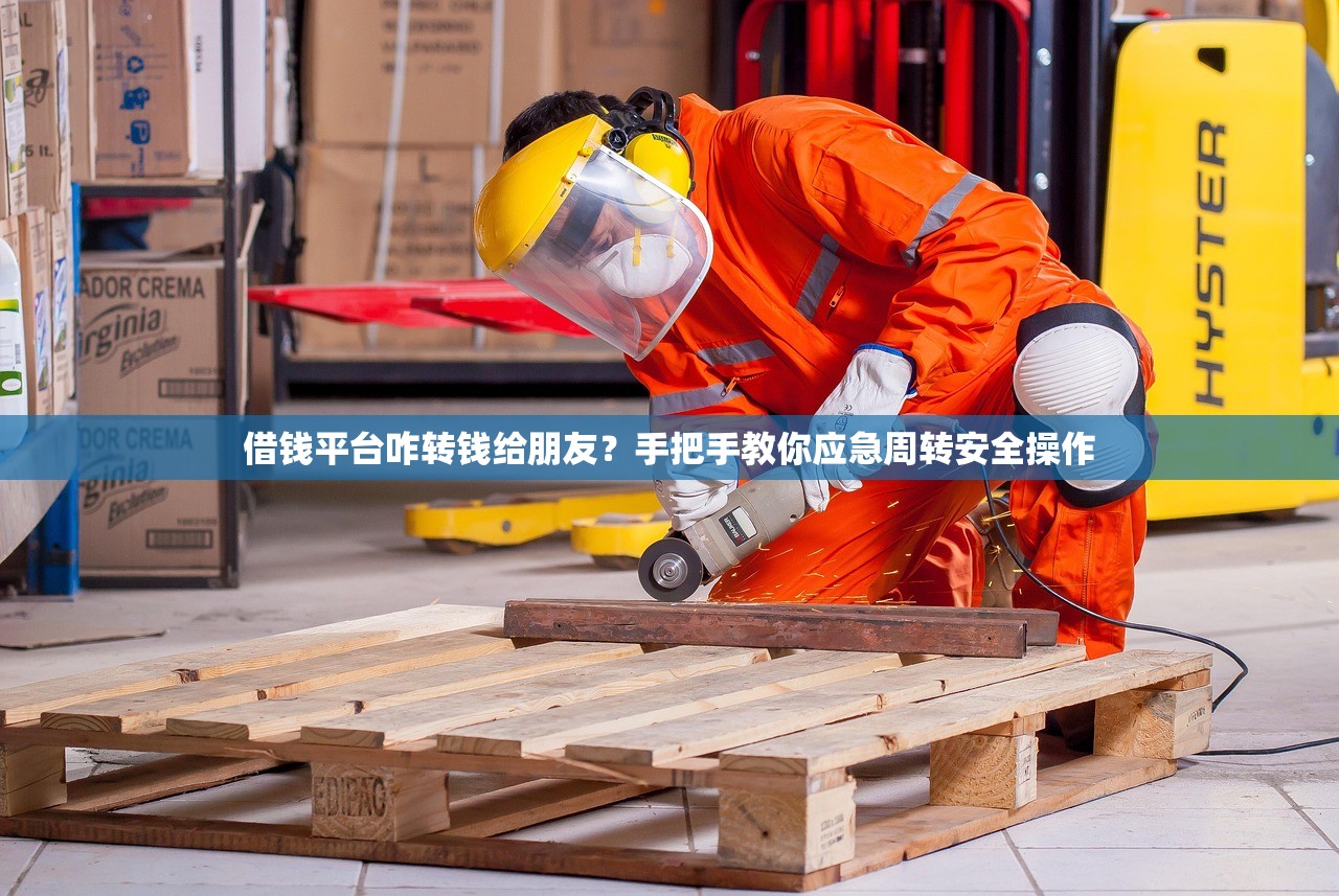 借钱平台咋转钱给朋友？手把手教你应急周转安全操作