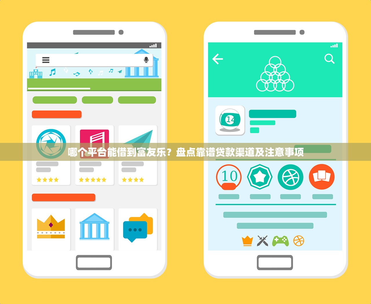 哪个平台能借到富友乐？盘点靠谱贷款渠道及注意事项
