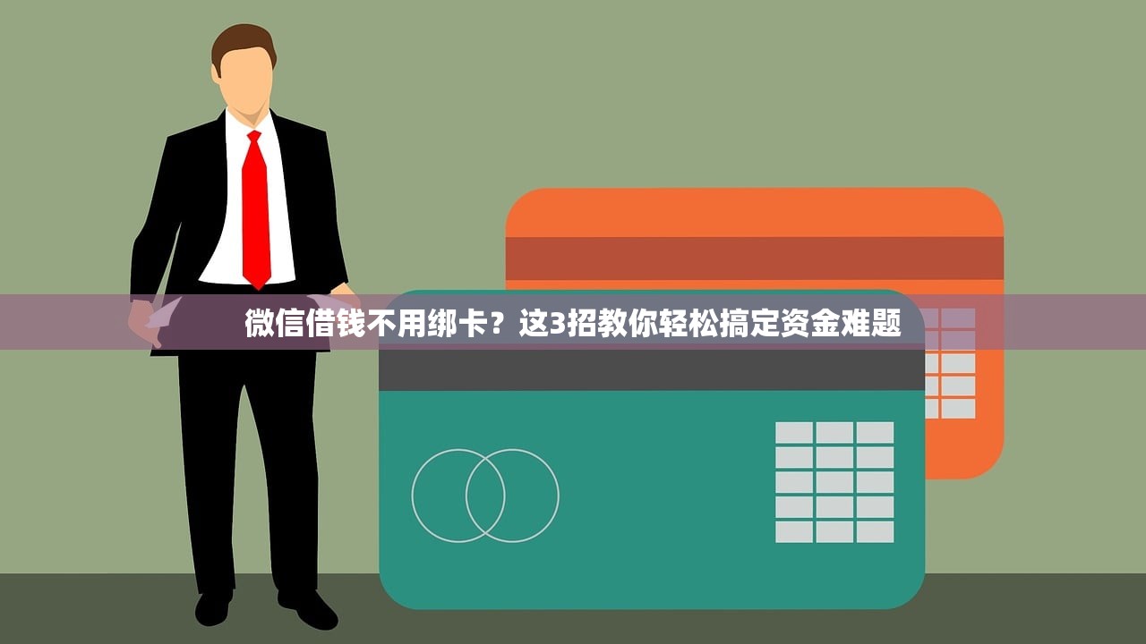 微信借钱不用绑卡？这3招教你轻松搞定资金难题