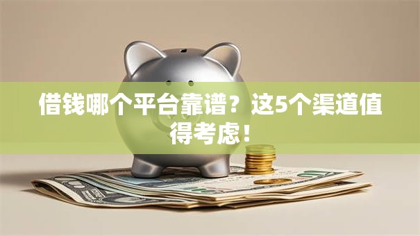 借钱哪个平台靠谱？这5个渠道值得考虑！