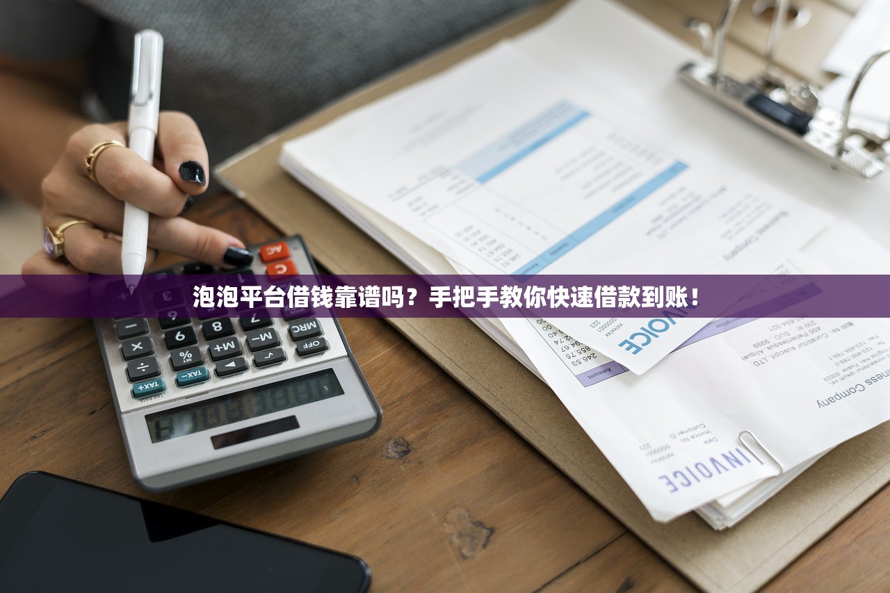 泡泡平台借钱靠谱吗？手把手教你快速借款到账！