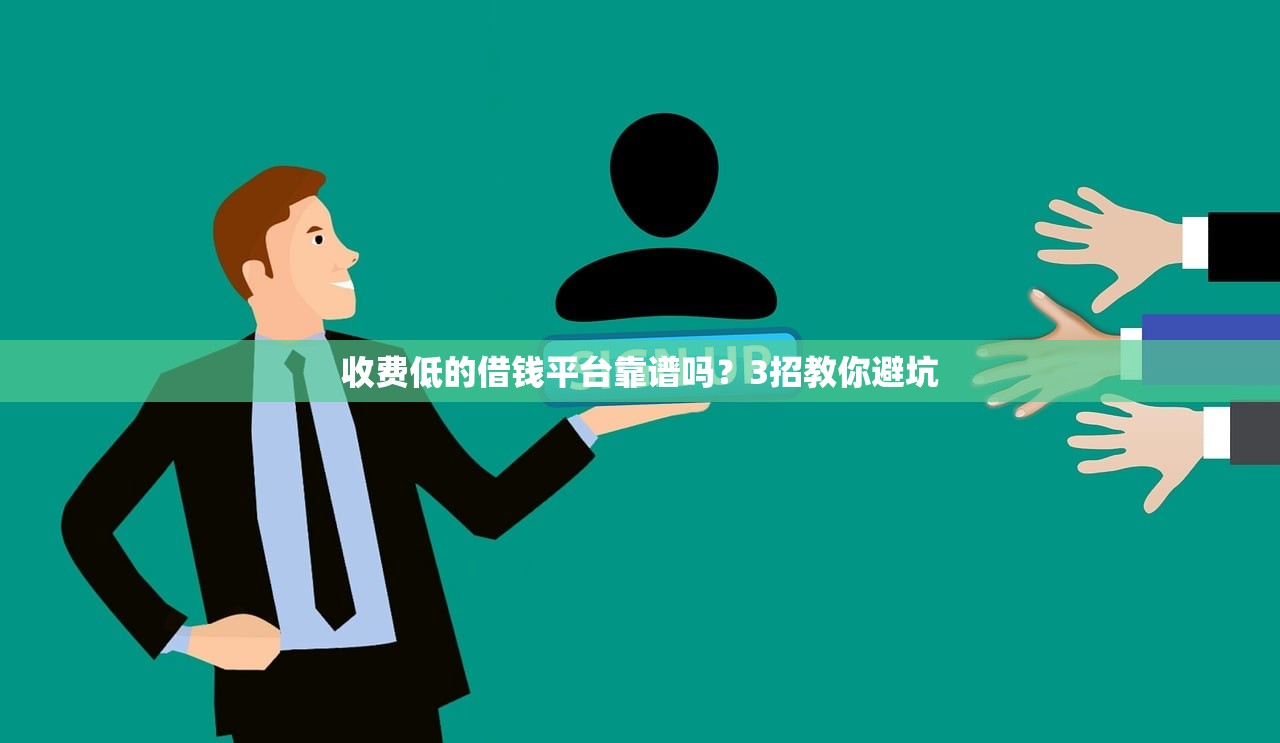 收费低的借钱平台靠谱吗？3招教你避坑