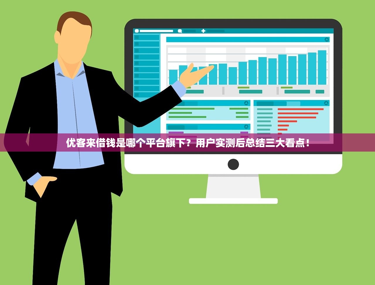 优客来借钱是哪个平台旗下？用户实测后总结三大看点！