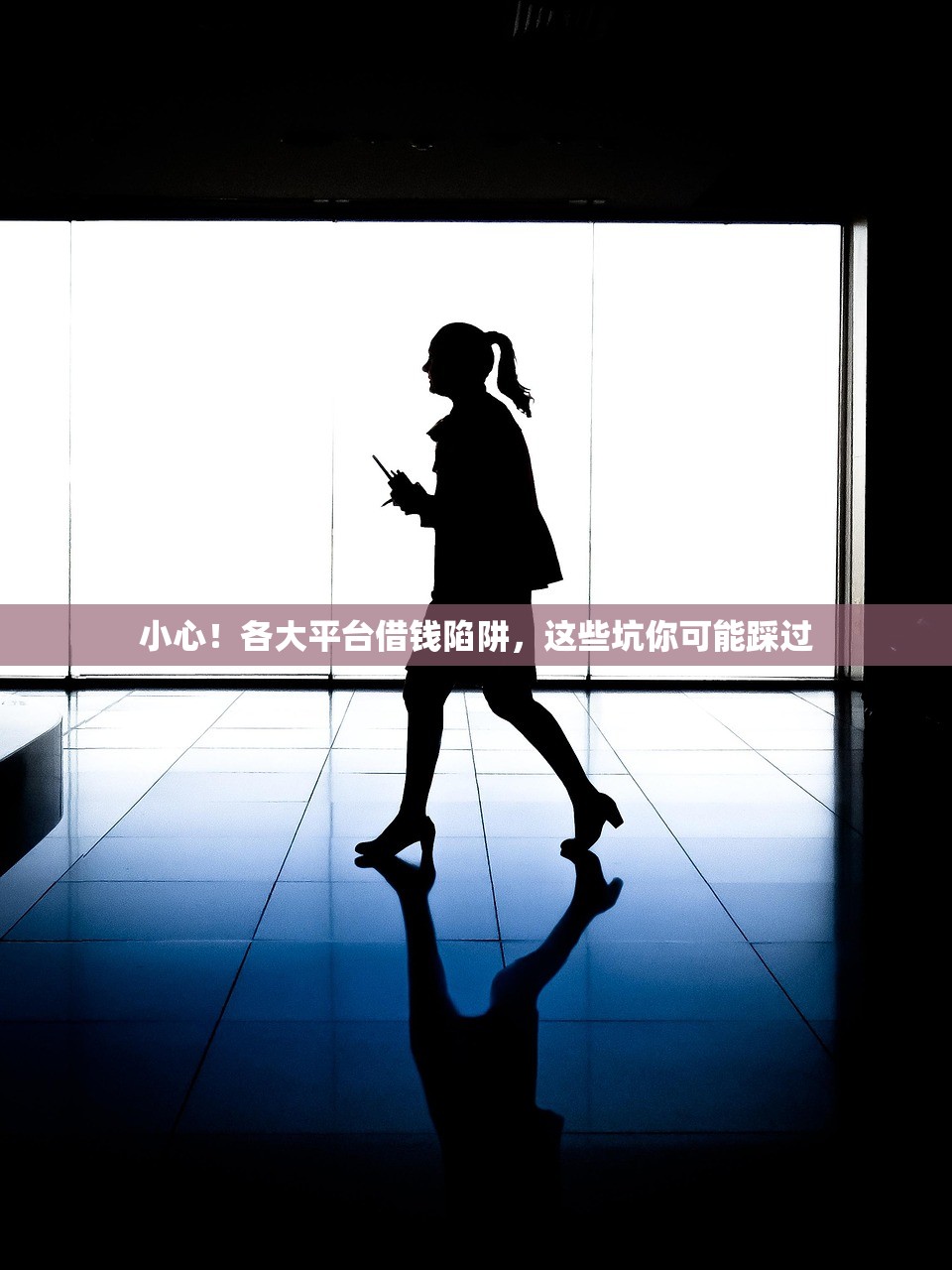 小心！各大平台借钱陷阱，这些坑你可能踩过