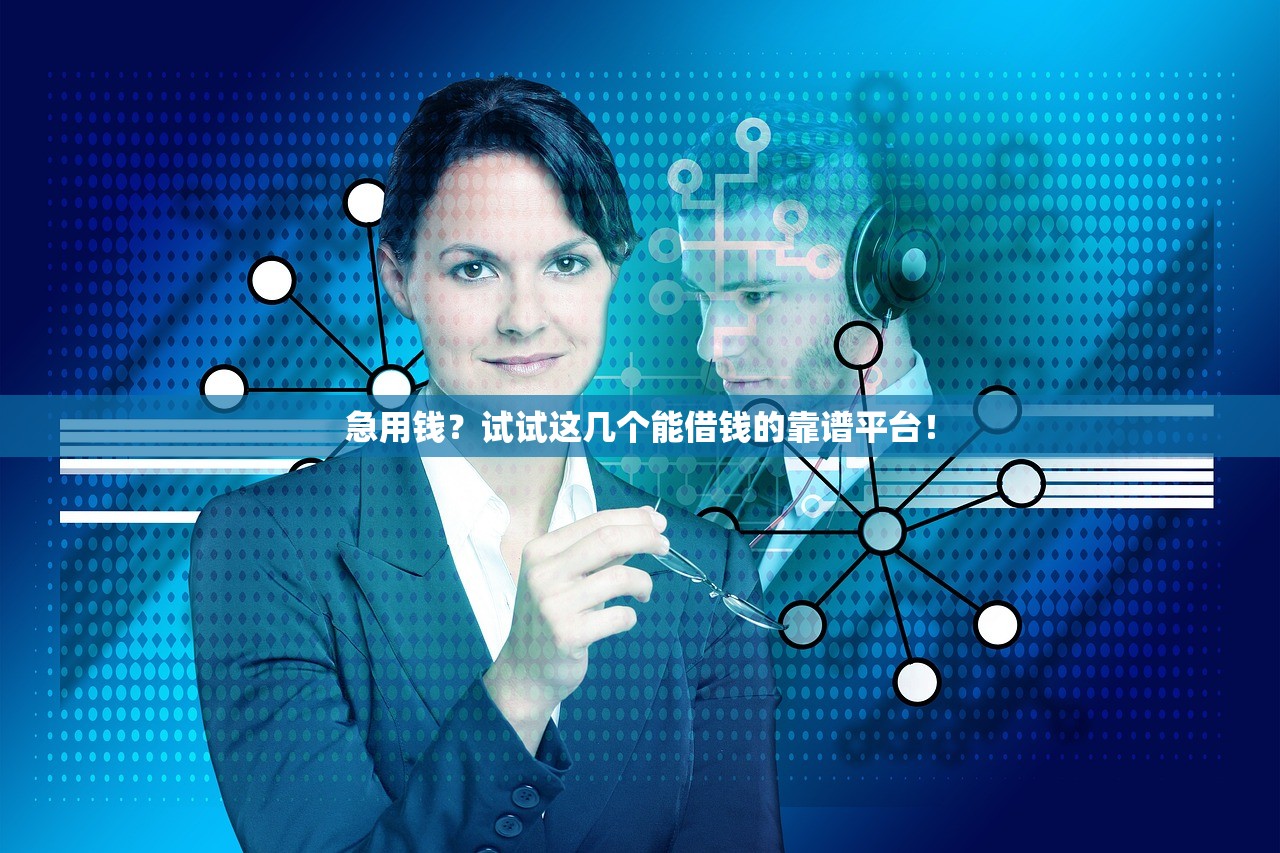 急用钱？试试这几个能借钱的靠谱平台！