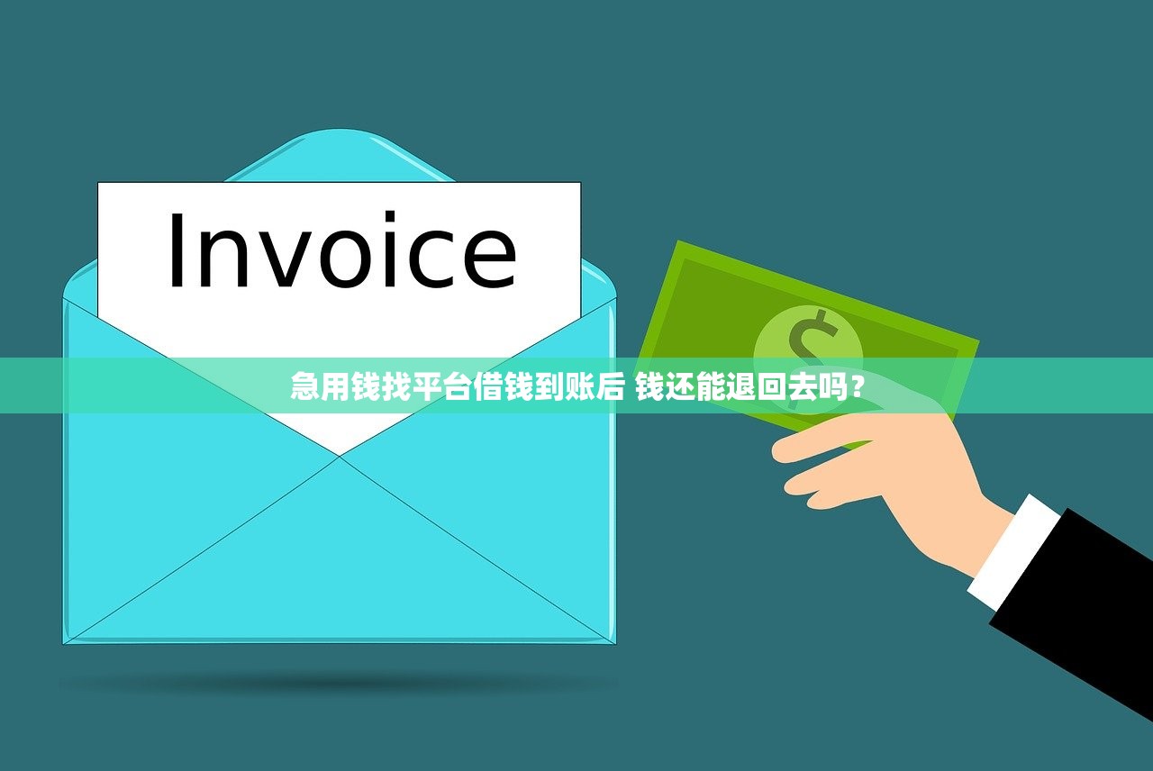 急用钱找平台借钱到账后 钱还能退回去吗？