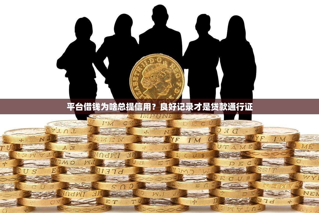 平台借钱为啥总提信用？良好记录才是贷款通行证