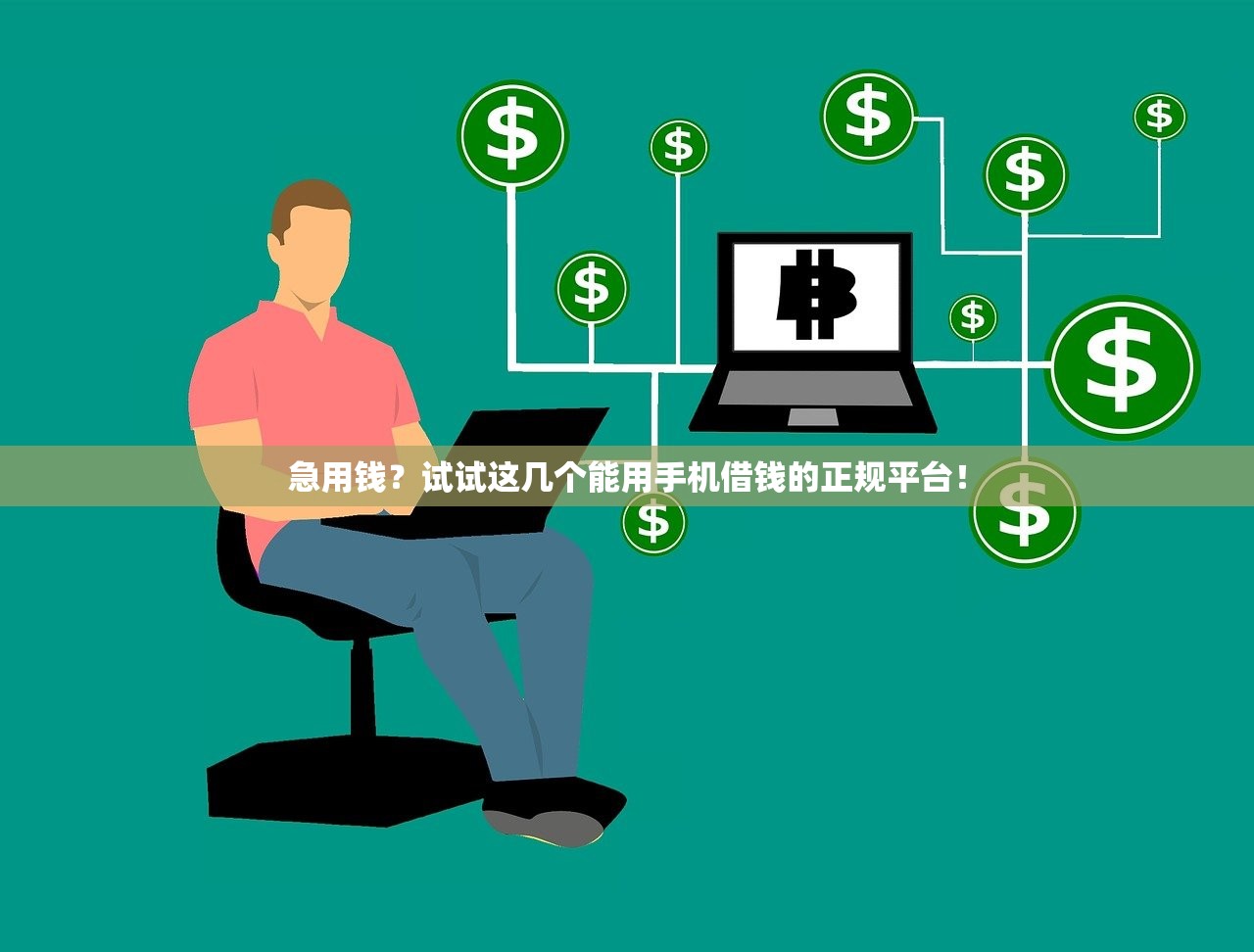 急用钱?试试这几个能用手机借钱的正规平台! 急用钱?试试这几个能用手机借钱的正规平台!
