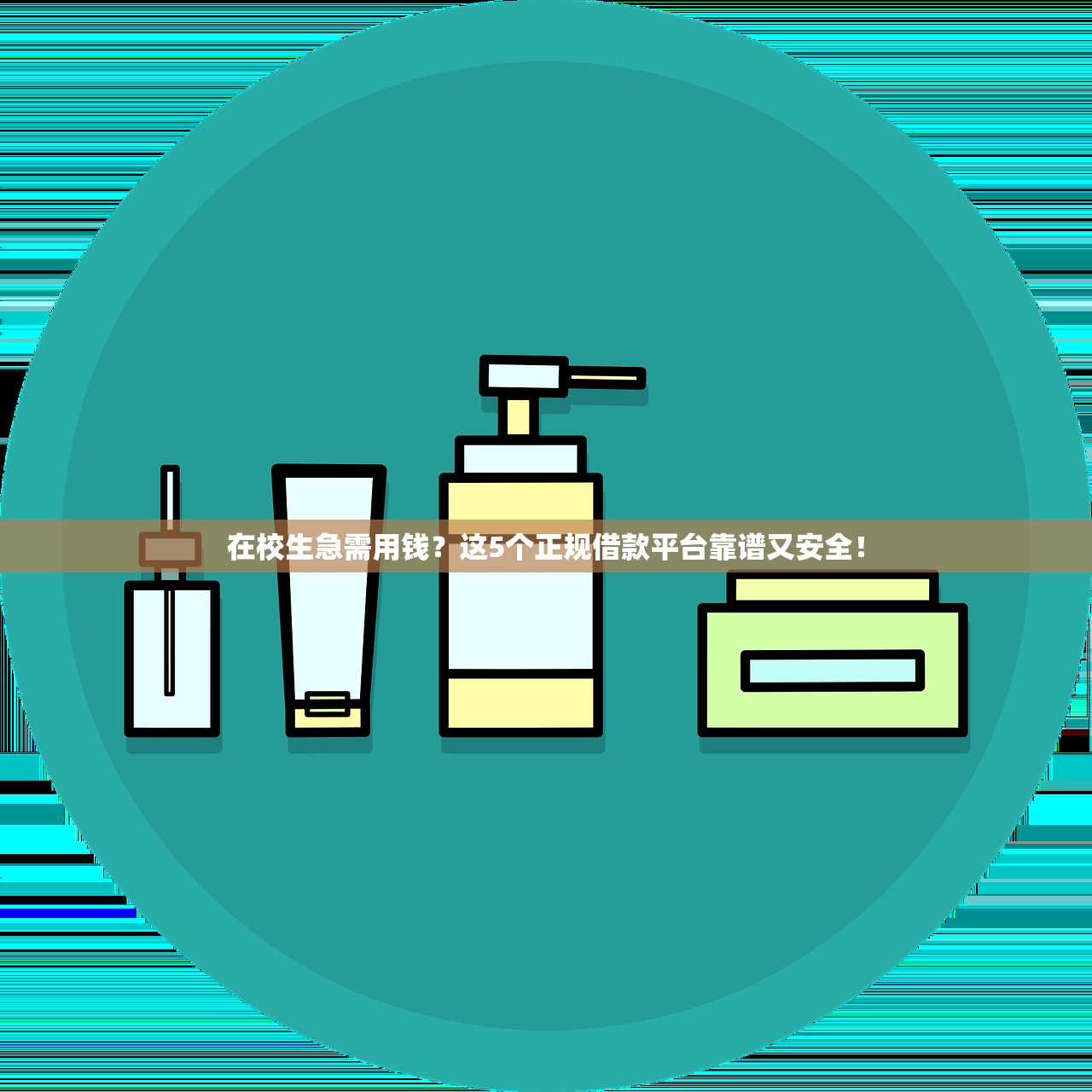 在校生急需用钱？这5个正规借款平台靠谱又安全！