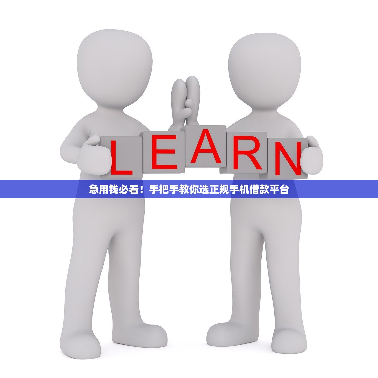 急用钱必看！手把手教你选正规手机借款平台