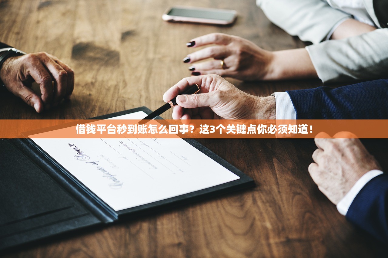 借钱平台秒到账怎么回事?这3个关键点你必须知道! 借钱平台秒到账怎么回事?这3个关键点你必须知道!