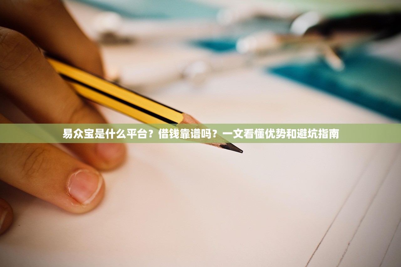 易众宝是什么平台？借钱靠谱吗？一文看懂优势和避坑指南