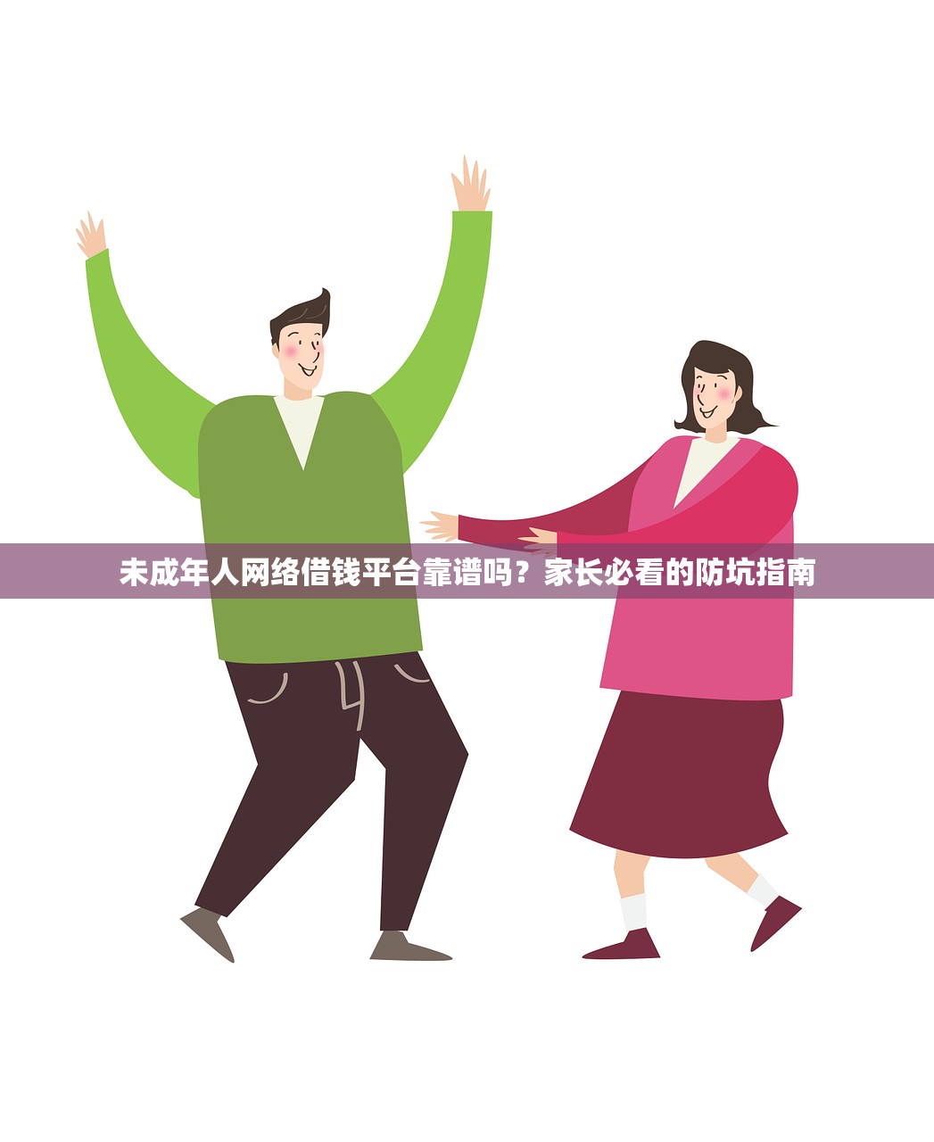 未成年人网络借钱平台靠谱吗？家长必看的防坑指南