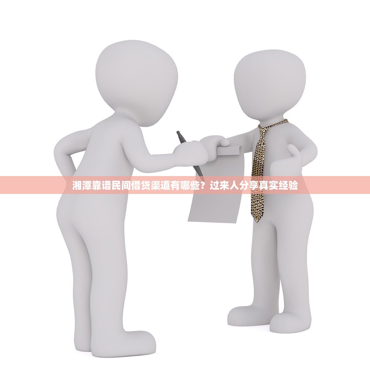 湘潭靠谱民间借贷渠道有哪些？过来人分享真实经验