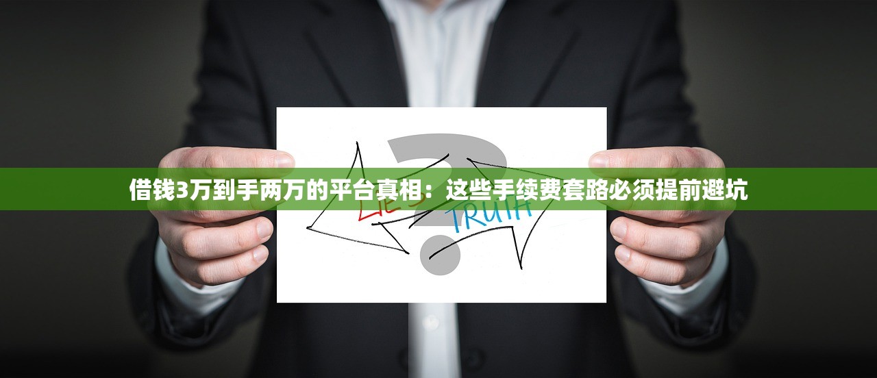 借钱3万到手两万的平台真相：这些手续费套路必须提前避坑