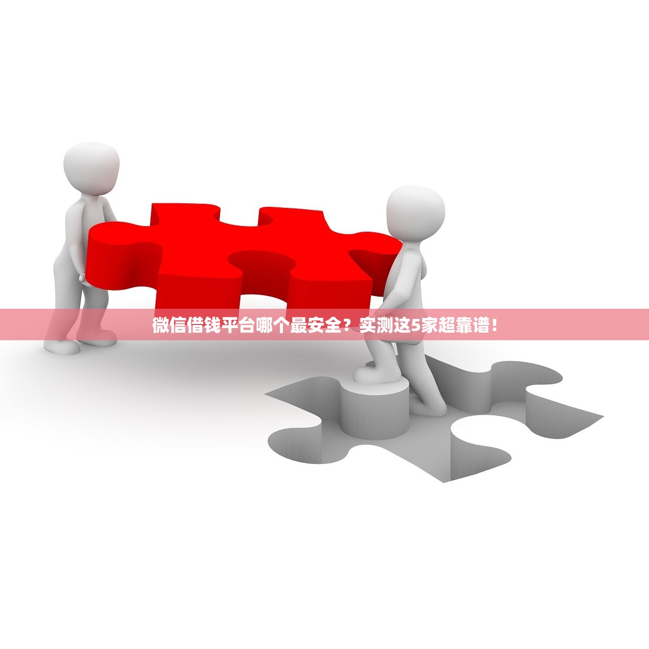微信借钱平台哪个最安全?实测这5家超靠谱! 微信借钱平台哪个最安全?实测这5家超靠谱!