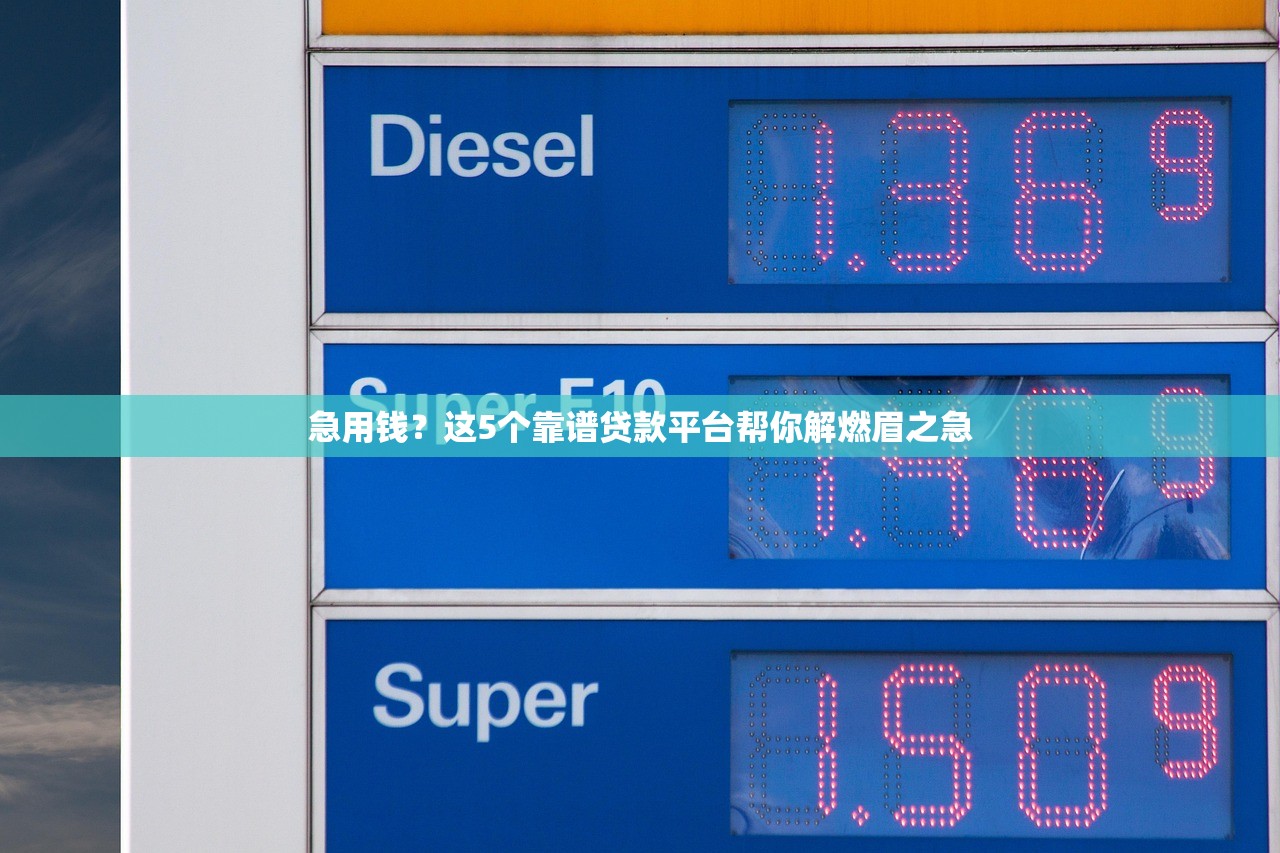 急用钱？这5个靠谱贷款平台帮你解燃眉之急