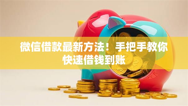 微信借款最新方法！手把手教你快速借钱到账
