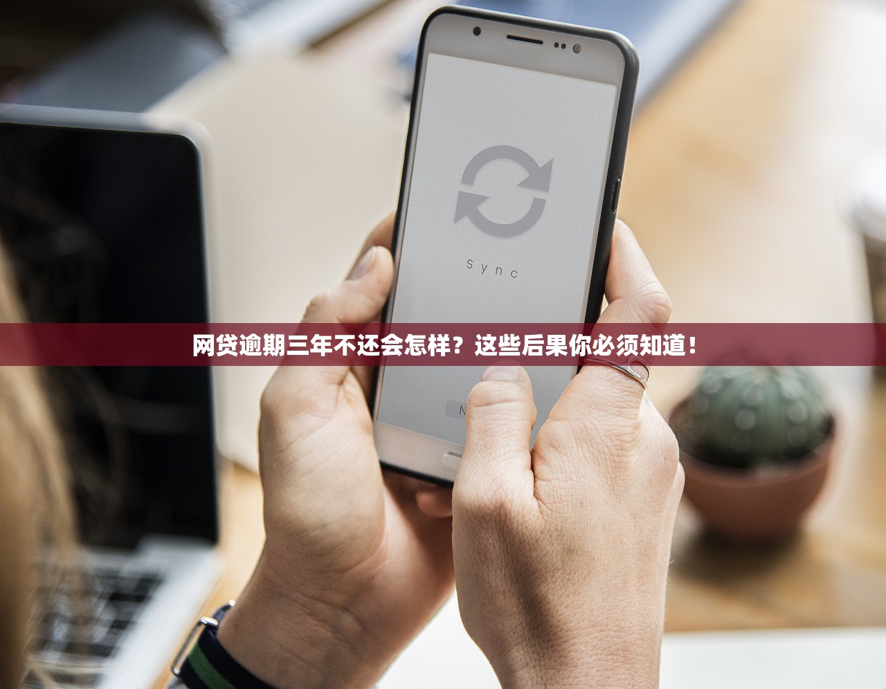 网贷逾期三年不还会怎样？这些后果你必须知道！