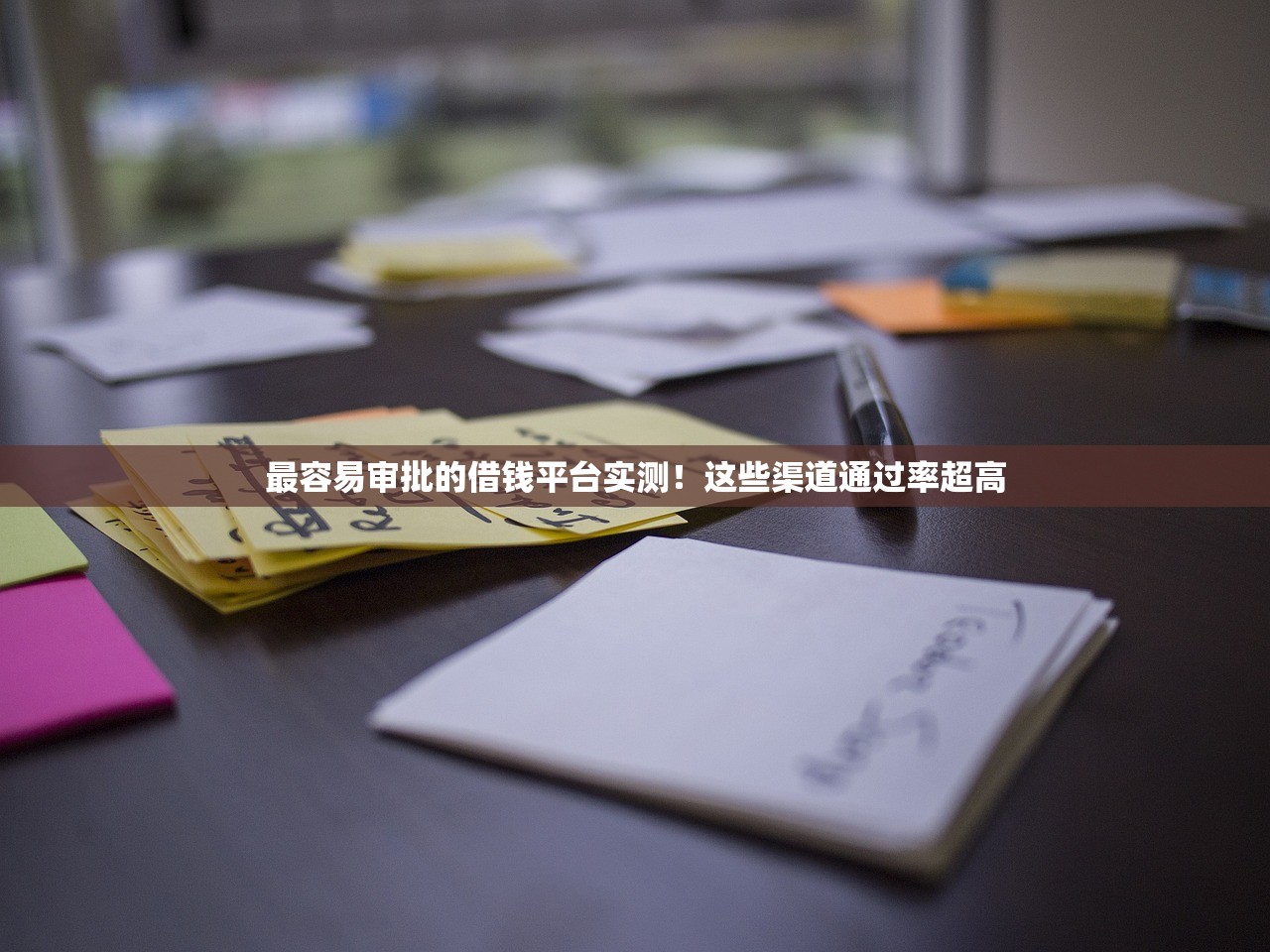 最容易审批的借钱平台实测!这些渠道通过率超高 最容易审批的借钱平台实测!这些渠道通过率超高
