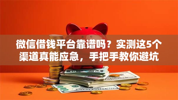 微信借钱平台靠谱吗?实测这5个渠道真能应急,手把手教你避坑! 微信借钱平台靠谱吗?实测这5个渠道真能应急,手把手教你避坑!