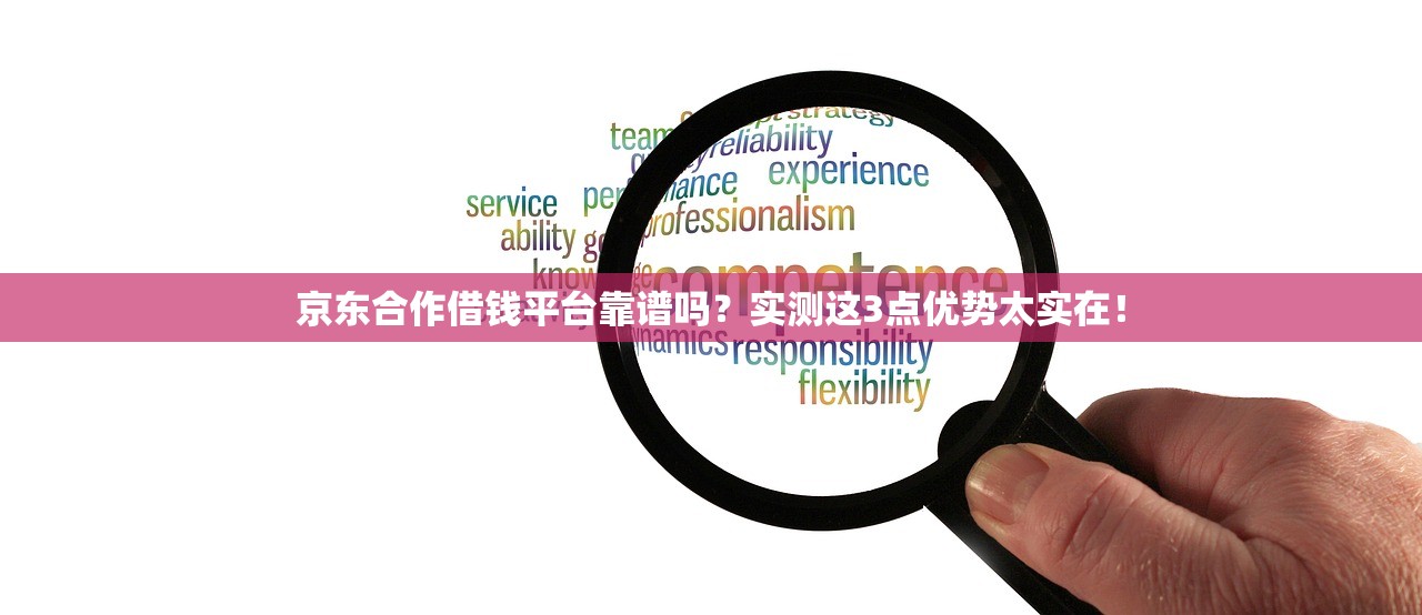 京东合作借钱平台靠谱吗?实测这3点优势太实在! 京东合作借钱平台靠谱吗?实测这3点优势太实在!