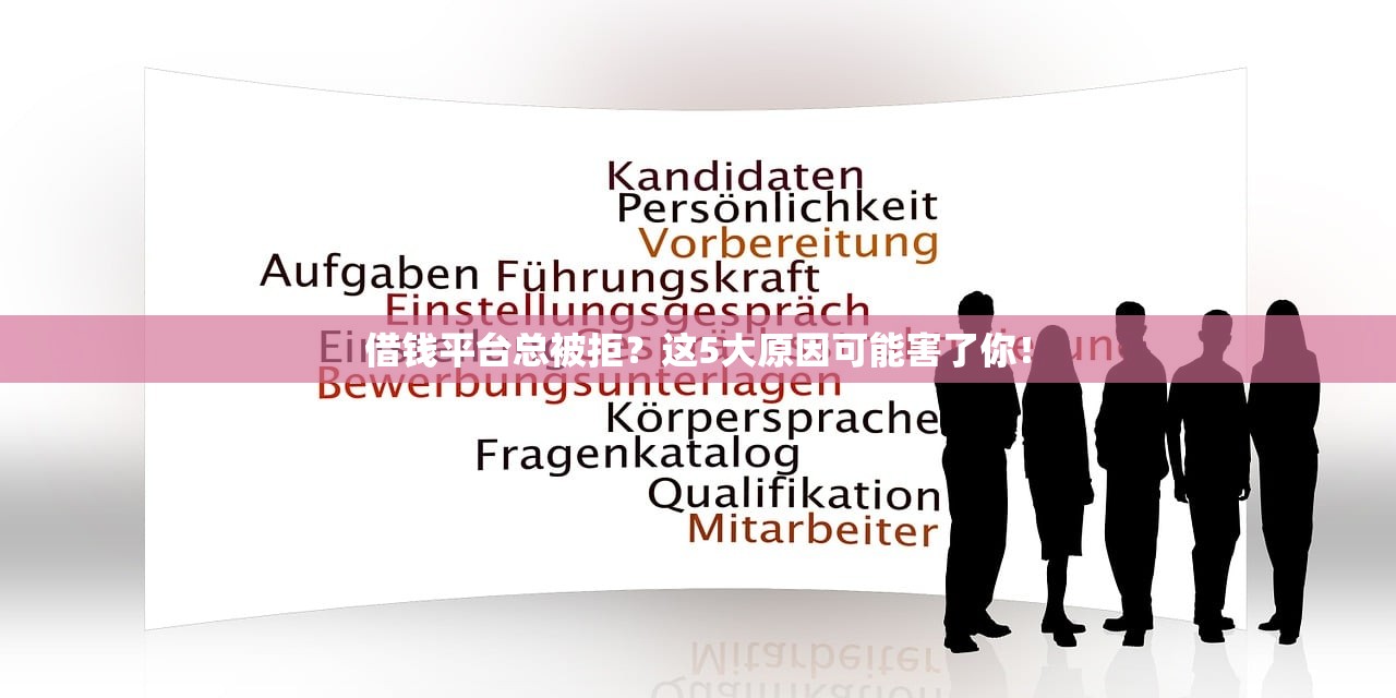 借钱平台总被拒?这5大原因可能害了你! 借钱平台总被拒?这5大原因可能害了你!
