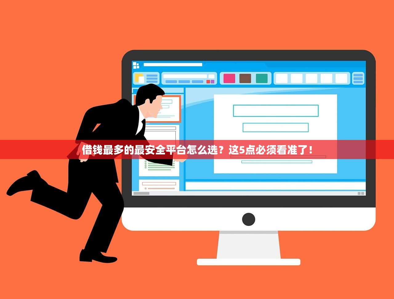 借钱最多的最安全平台怎么选？这5点必须看准了！