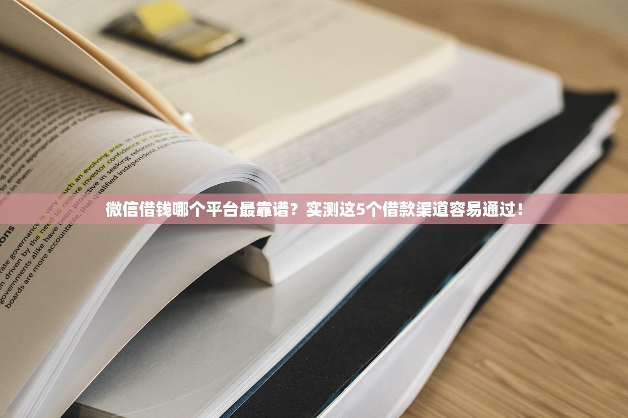 微信借钱哪个平台最靠谱？实测这5个借款渠道容易通过！