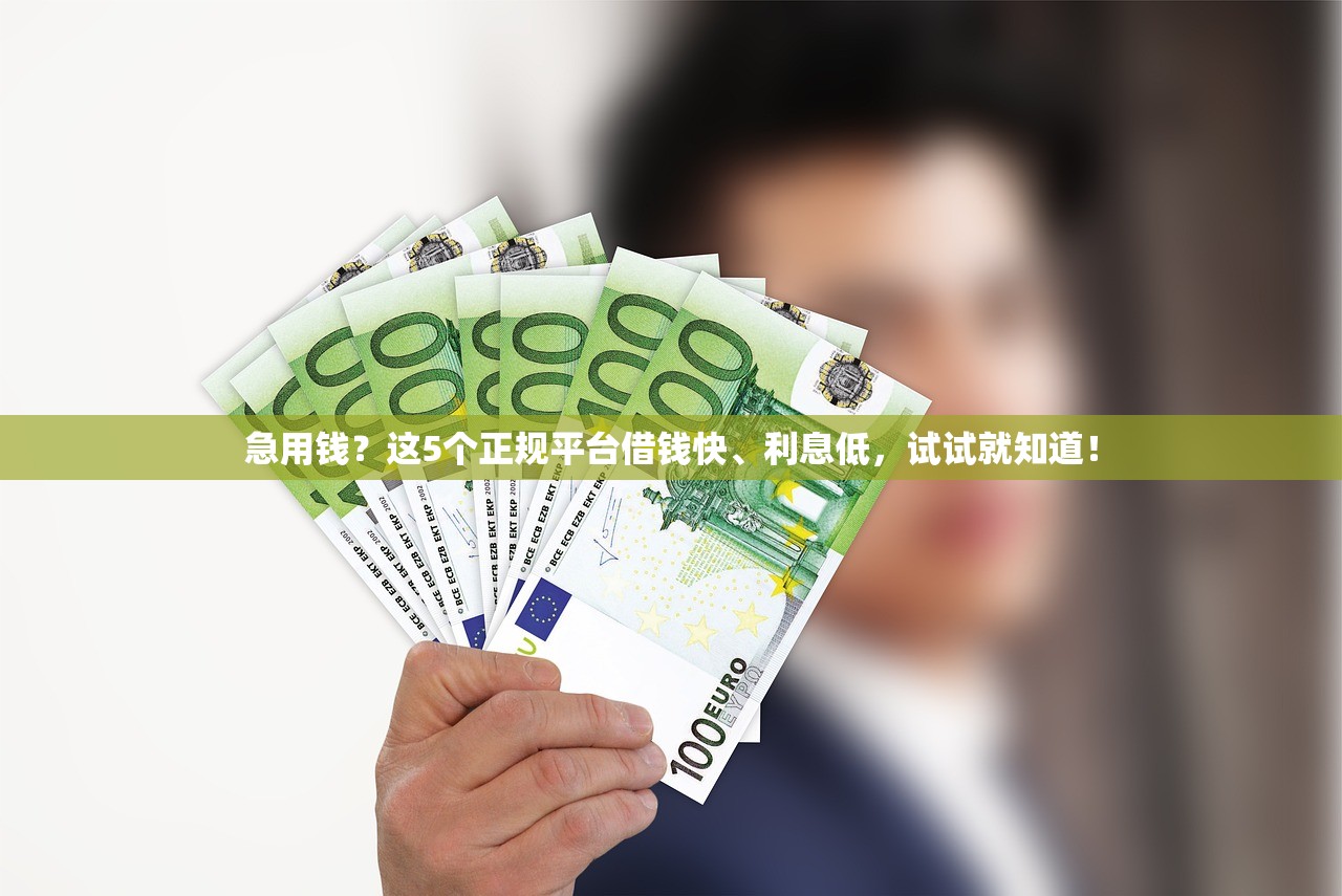 急用钱？这5个正规平台借钱快、利息低，试试就知道！