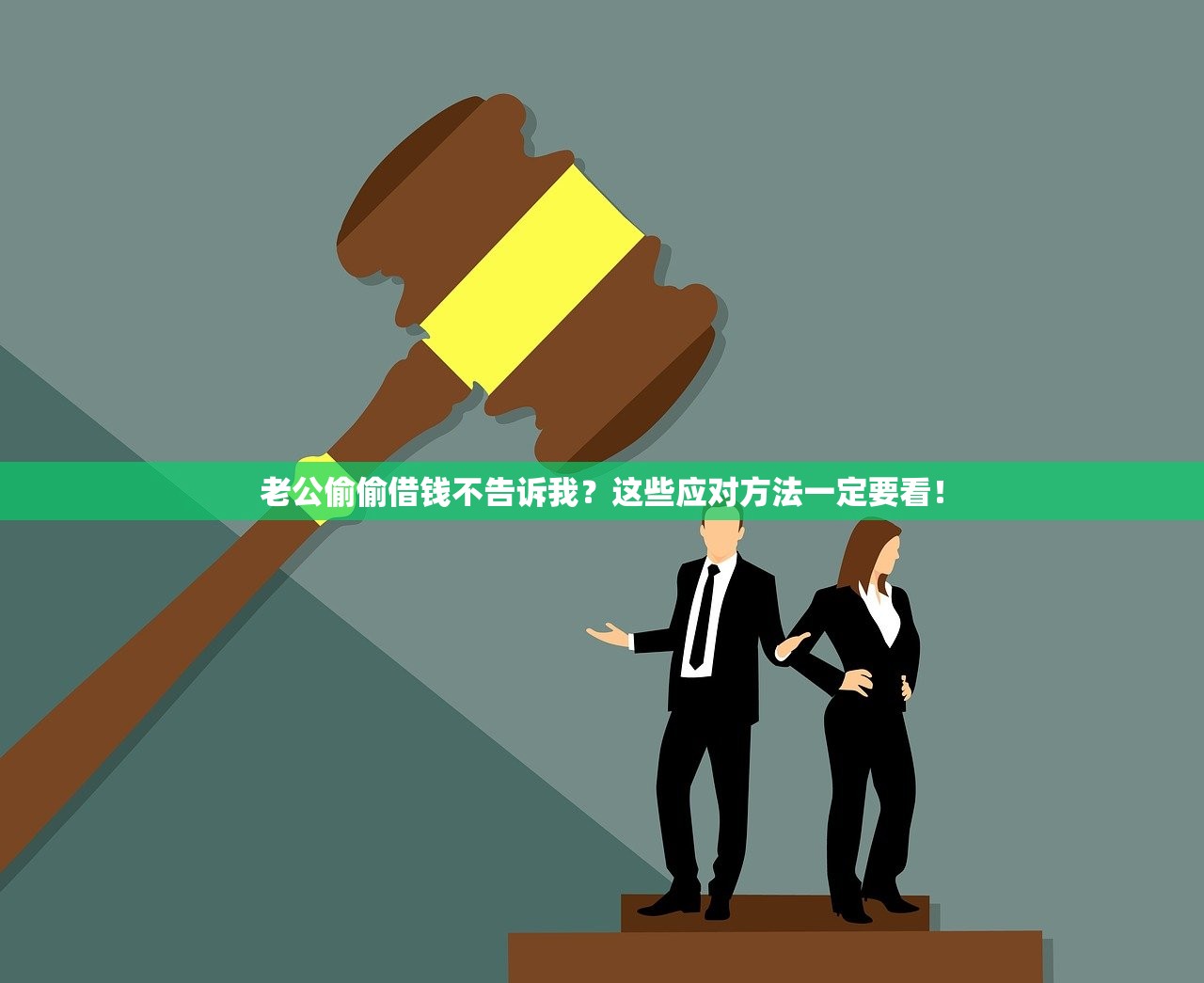 老公偷偷借钱不告诉我？这些应对方法一定要看！
