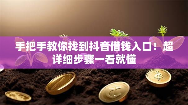 手把手教你找到抖音借钱入口!超详细步骤一看就懂 手把手教你找到抖音借钱入口!超详细步骤一看就懂