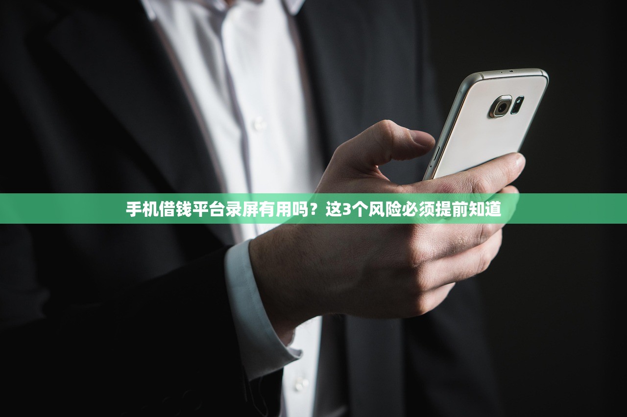 手机借钱平台录屏有用吗?这3个风险必须提前知道 手机借钱平台录屏有用吗?这3个风险必须提前知道